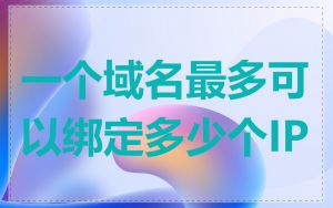 一个域名最多可以绑定多少个IP