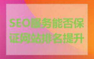 SEO服务能否保证网站排名提升