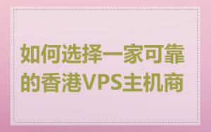 如何选择一家可靠的香港VPS主机商