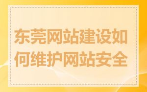 东莞网站建设如何维护网站安全