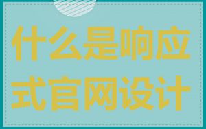 什么是响应式官网设计