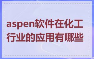 aspen软件在化工行业的应用有哪些
