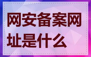 网安备案网址是什么