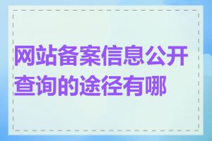 网站备案信息公开查询的途径有哪些