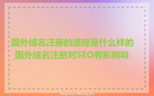 国外域名注册的流程是什么样的_国外域名注册对SEO有影响吗