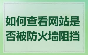 如何查看网站是否被防火墙阻挡