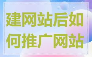 建网站后如何推广网站
