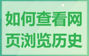 如何查看网页浏览历史