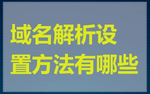 域名解析设置方法有哪些