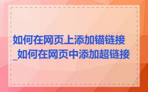 如何在网页上添加锚链接_如何在网页中添加超链接