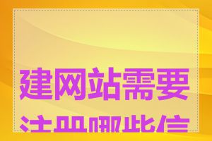 建网站需要注册哪些信息