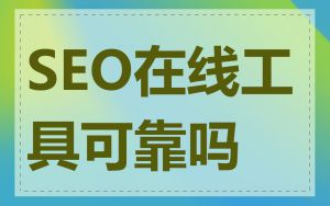 SEO在线工具可靠吗
