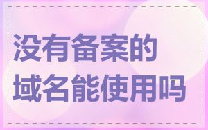 没有备案的域名能使用吗