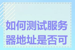 如何测试服务器地址是否可用