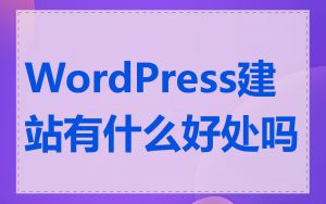 WordPress建站有什么好处吗