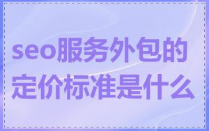 seo服务外包的定价标准是什么