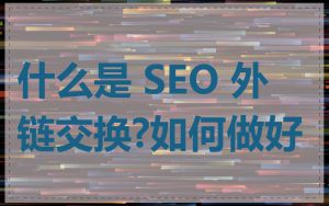 什么是 SEO 外链交换?如何做好