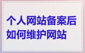 个人网站备案后如何维护网站