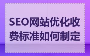 SEO网站优化收费标准如何制定