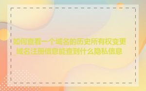 如何查看一个域名的历史所有权变更_域名注册信息能查到什么隐私信息
