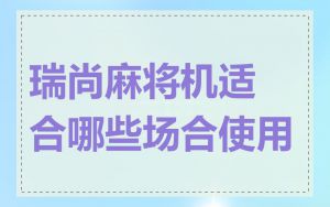 瑞尚麻将机适合哪些场合使用