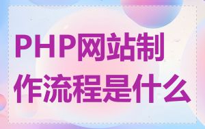 PHP网站制作流程是什么