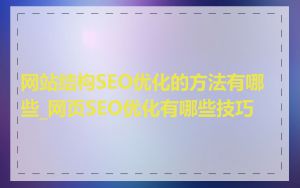 网站结构SEO优化的方法有哪些_网页SEO优化有哪些技巧