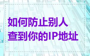 如何防止别人查到你的IP地址