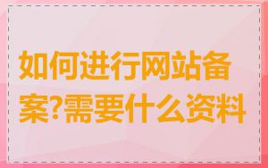 如何进行网站备案?需要什么资料