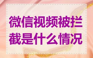 微信视频被拦截是什么情况