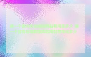 建一个面向移动端的网站费用是多少_建一个含有后端数据库的网站费用是多少