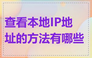 查看本地IP地址的方法有哪些