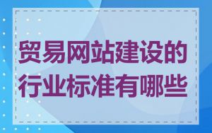 贸易网站建设的行业标准有哪些