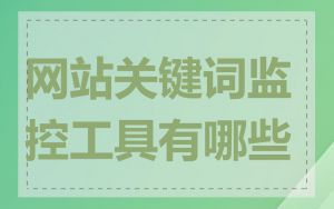 网站关键词监控工具有哪些