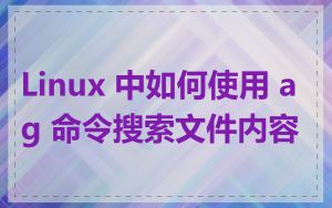Linux 中如何使用 ag 命令搜索文件内容