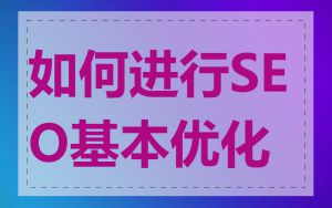 如何进行SEO基本优化