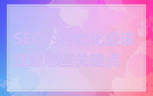 SEO内容优化应该注意哪些关键点