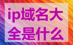 ip域名大全是什么
