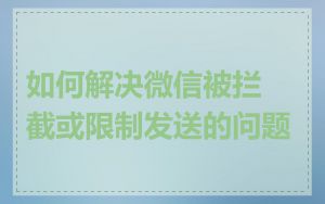 如何解决微信被拦截或限制发送的问题