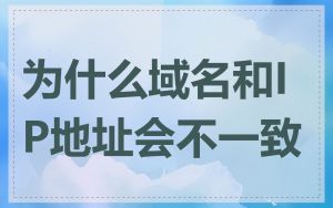 为什么域名和IP地址会不一致