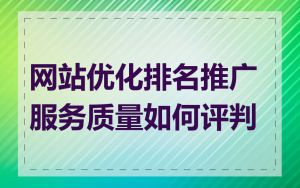 网站优化排名推广服务质量如何评判
