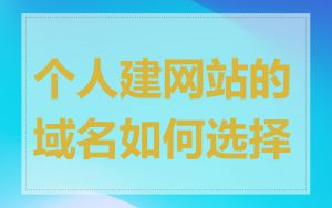 个人建网站的域名如何选择