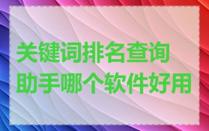 关键词排名查询助手哪个软件好用
