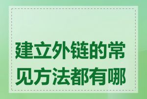 建立外链的常见方法都有哪些