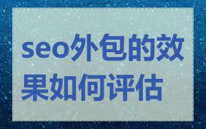 seo外包的效果如何评估