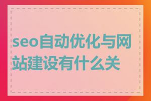 seo自动优化与网站建设有什么关系