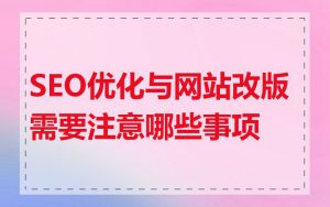SEO优化与网站改版需要注意哪些事项
