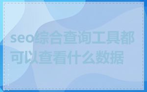 seo综合查询工具都可以查看什么数据