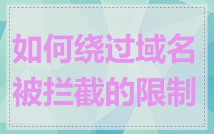 如何绕过域名被拦截的限制