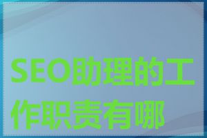 SEO助理的工作职责有哪些